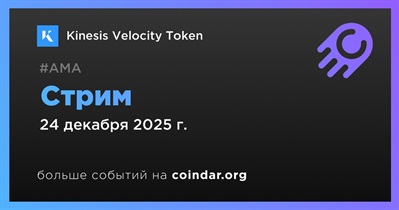 Kinesis Velocity Token проведет стрим 24 декабря