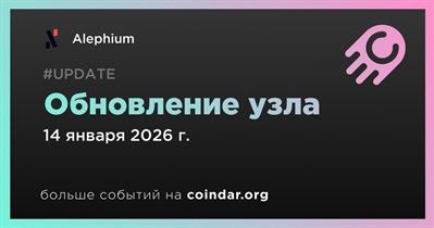 Alephium выпустит обновление узла 14 января