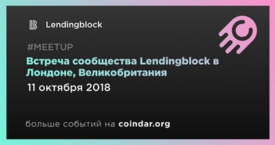 Встреча сообщества Lendingblock в Лондоне, Великобритания