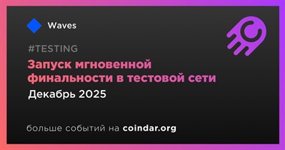 Waves активирует мгновенную финальность в тестовой сети в декабре