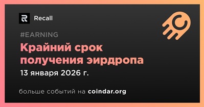 Recall устанавливает крайний срок получения эирдропа на 13 января