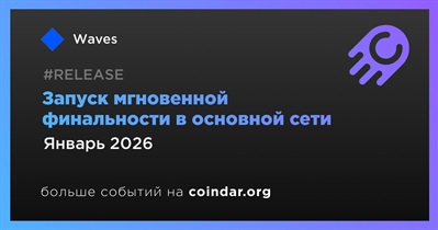 Waves запустит механизм мгновенной финальности в основной сети в январе