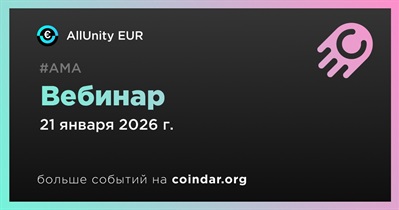 AllUnity EUR проведёт вебинар 21 января