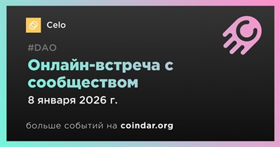Celo обсудит развитие проекта с сообществом 8 января