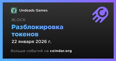 1,43% токенов UDS будет разблокировано 22 января