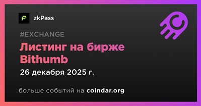 Bithumb проведет листинг zkPass