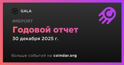 GALA выпустил годовой отчет