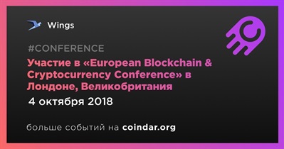 Участие в «European Blockchain & Cryptocurrency Conference» в Лондоне, Великобритания