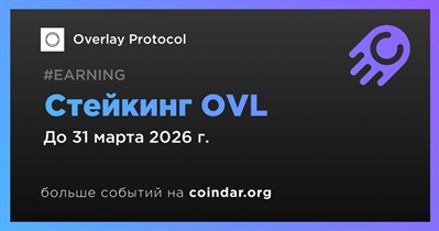 Overlay Protocol запустит стейкинг OVL в первом квартале