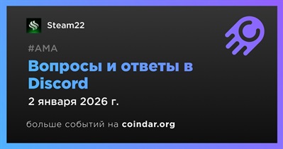 Steam22 проведет АМА в Discord 2 января