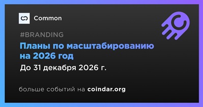 Common представила планы по масштабированию на 2026 год