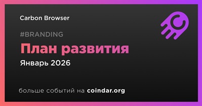 Carbon Browser выпустит план развития в январе