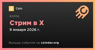 Celo проведет стрим в X 9 января