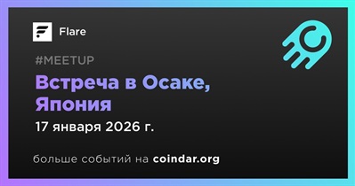 Flare проведет встречу в Осаке 17 января