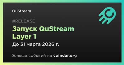 QuStream запустит QuStream Layer 1 в первом квартале