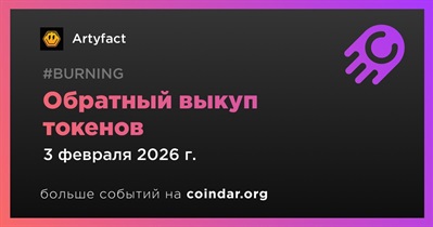 Artyfact проведет обратный выкуп токенов 3 февраля