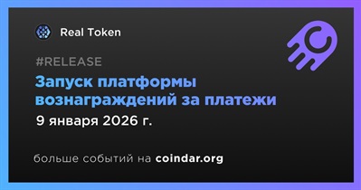 Real Token запустит платформу вознаграждений за платежи 9 января