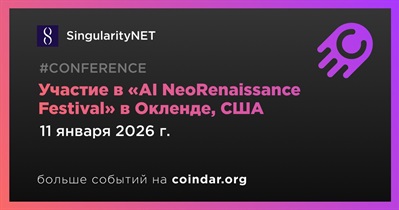 SingularityNET примет участие в «AI NeoRenaissance Festival» в Окленде 11 января