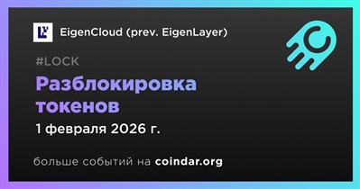 8,88% токенов EIGEN будет разблокировано 1 февраля