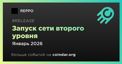 REPPO запустит сеть второго уровня в январе