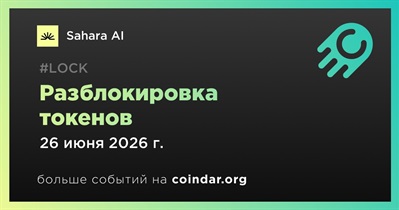 9,58% токенов SAHARA будет разблокировано 26 июня