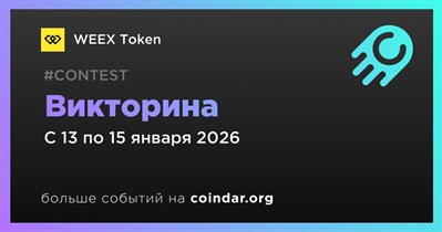 WEEX Token проведет викторину
