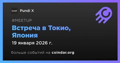 Pundi X проведет встречу в Токио 19 января