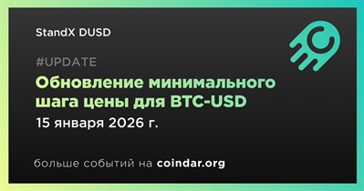 StandX изменит минимальный шаг цены для BTC-USD 15 января