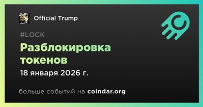 11,95% токенов TRUMP будет разблокировано 18 января