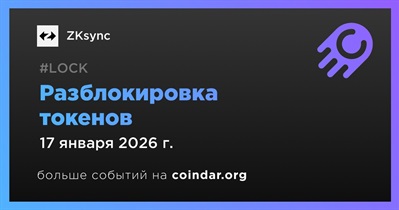 3,16% токенов ZK будет разблокировано 17 января