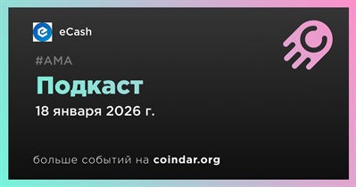 ECash примет участие в подкасте 18 января