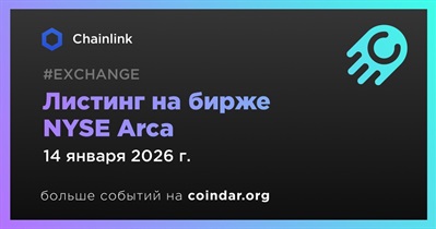 NYSE Arca подтверждает допуск к листингу ETF Grayscale Chainlink Trust
