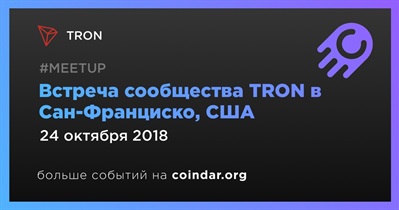 Встреча сообщества TRON в Сан-Франциско, США