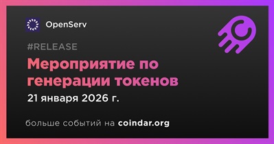 OpenServ проведет мероприятие по генерации токенов 21 января