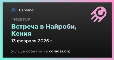 Cardano проведет встречу в Найроби 13 февраля