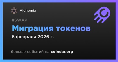 Alchemix объявляет о миграции токенов запланированной на 6 февраля