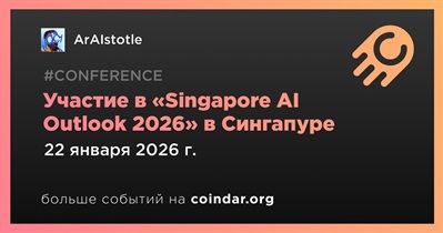 ArAIstotle примет участие в «Singapore AI Outlook 2026» в Сингапуре 22 января