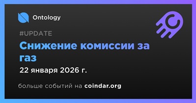 Ontology внедрит снижение комиссии газа в основной сети 22 января