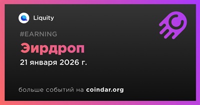 Liquity проведет эирдроп 21 января
