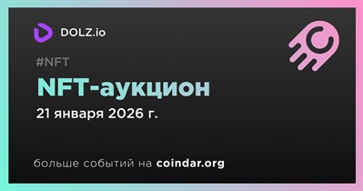 Dolz.io проведет NFT-аукцион 21 января