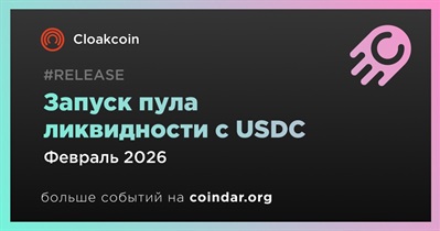 Cloakcoin запустит пул ликвидности с USDC в феврале