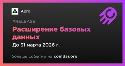 Apro расширит базовые данные в первом квартале