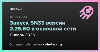 ReadyAI запустит SN33 версии 2.25.60 в основной сети в январе