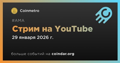 Coinmetro проведет стрим на YouTube 29 января