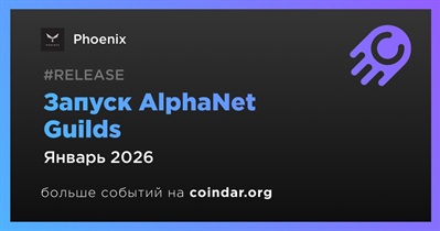 Phoenix запустит AlphaNet Guilds в январе