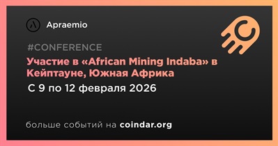 Apraemio примет участие в «African Mining Indaba» в Кейптауне 9 февраля