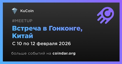 KuCoin проведет встречу в Гонконге 10 февраля