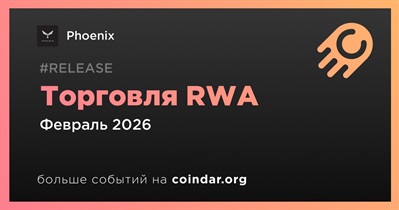 Phoenix добавит поддержку торговли RWA в феврале