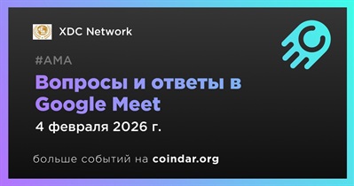 XDC Network проведет АМА в Google Meet 4 февраля