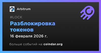 1,82% токенов ARB будет разблокировано 16 февраля
